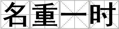 名重一時(shí)