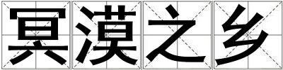 冥漠之鄉