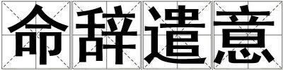 命辭遣意
