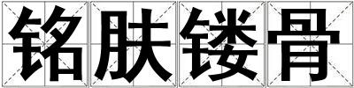 銘膚鏤骨