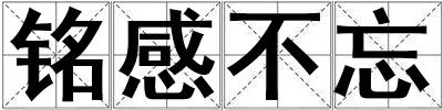 銘感不忘