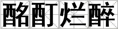 酩酊爛醉