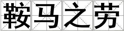 鞍馬之勞