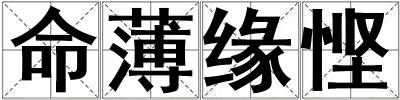 命薄緣慳