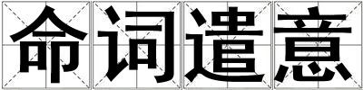 命詞遣意