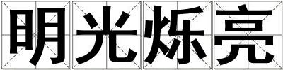 明光爍亮