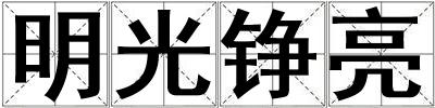明光錚亮