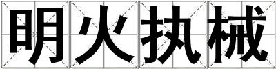 明火執械