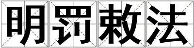 明罰敕法
