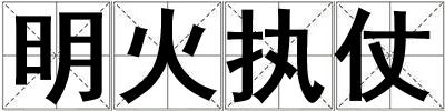 明火執仗