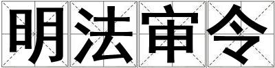 明法審令