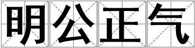 明公正氣