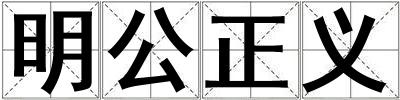 明公正義