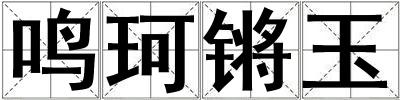 鳴珂鏘玉
