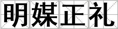 明媒正禮