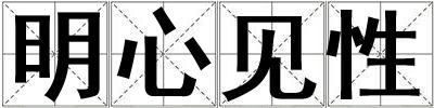 明心見性