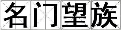 名門望族