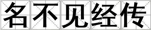 名不見經傳