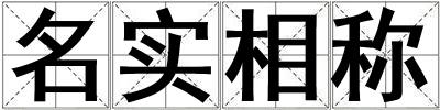 名實相稱
