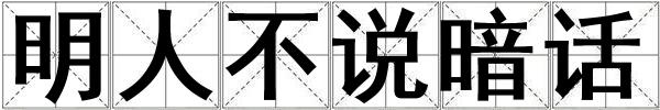 明人不說暗話
