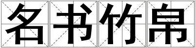 名書竹帛
