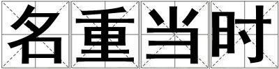 名重當時