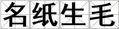 名紙生毛