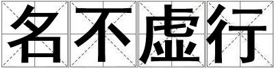 名不虛行