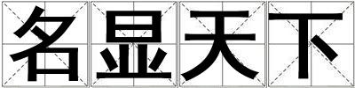 名顯天下