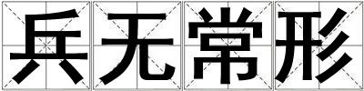 兵無常形