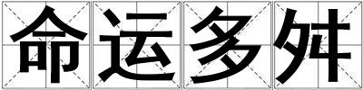 命運(yùn)多舛