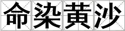 命染黃沙