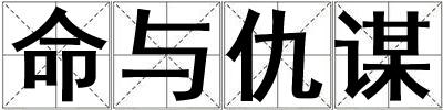 命與仇謀