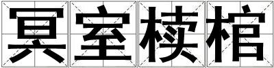 冥室櫝棺