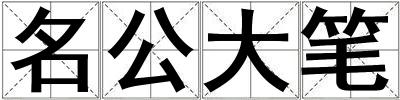 名公大筆