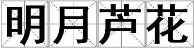 明月蘆花