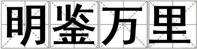 明鑒萬里