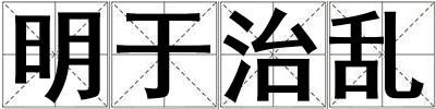 明于治亂