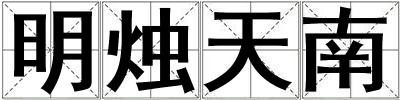 明燭天南