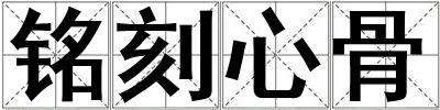 銘刻心骨