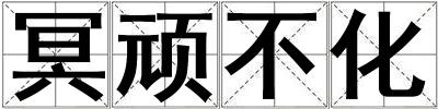 冥頑不化
