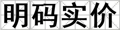 明碼實價