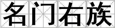 名門右族