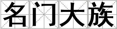 名門大族