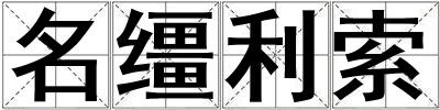 名韁利索