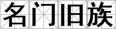 名門舊族