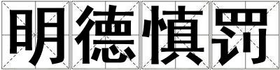 明德慎罰