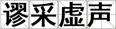 謬采虛聲