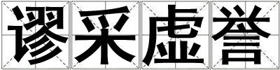 謬采虛譽