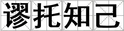 謬托知己